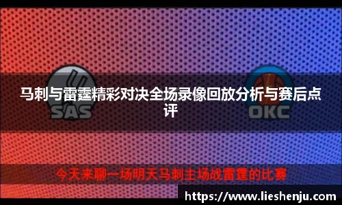 马刺与雷霆精彩对决全场录像回放分析与赛后点评