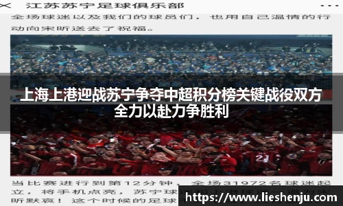 上海上港迎战苏宁争夺中超积分榜关键战役双方全力以赴力争胜利