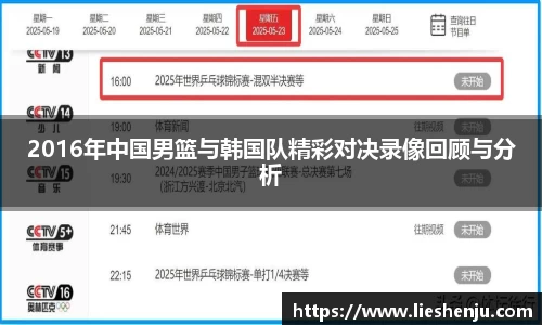2016年中国男篮与韩国队精彩对决录像回顾与分析