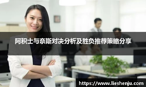 阿积士与奈斯对决分析及胜负推荐策略分享