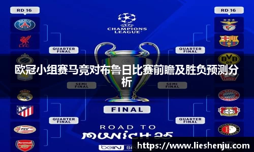 欧冠小组赛马竞对布鲁日比赛前瞻及胜负预测分析