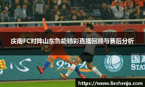 庆南FC对阵山东鲁能精彩直播回顾与赛后分析