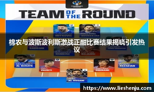 棉农与波斯波利斯激战正酣比赛结果揭晓引发热议