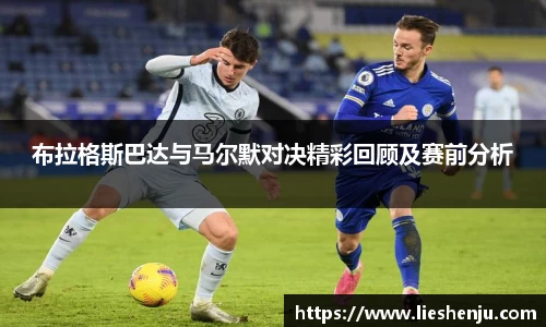 布拉格斯巴达与马尔默对决精彩回顾及赛前分析