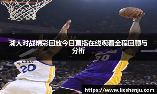 湖人对战精彩回放今日直播在线观看全程回顾与分析