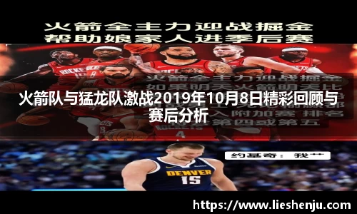 火箭队与猛龙队激战2019年10月8日精彩回顾与赛后分析